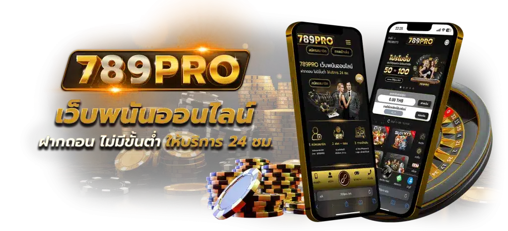 789PRO — เว็บพนันออนไลน์อันดับ 1 ไทย